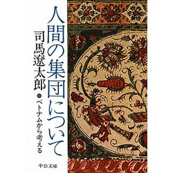 人間の集団について―ベトナムから考える 改版 (中公文庫) [文庫]