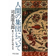 人間の集団について―ベトナムから考える 改版 (中公文庫) [文庫]
