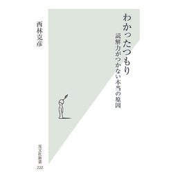 ヨドバシ.com - わかったつもり―読解力がつかない本当の原因