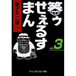 笑ゥせぇるすまん 3（中公文庫 コミック版 ふ 2-50） [文庫]