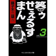 笑ゥせぇるすまん 3（中公文庫 コミック版 ふ 2-50） [文庫]