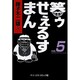 笑ゥせぇるすまん 5（中公文庫 コミック版 ふ 2-52） [文庫]