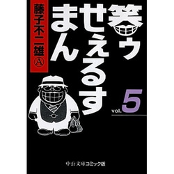 笑ゥせぇるすまん 5（中公文庫 コミック版 ふ 2-52） [文庫]