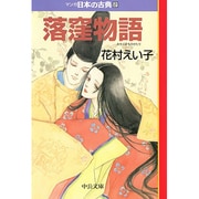 マンガ日本の古典 2（中公文庫 S 14-2） [文庫]
