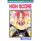 HIGH SCORE 3（りぼんマスコットコミックス） [コミック]