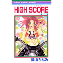 ヨドバシ.com - HIGH SCORE 3（りぼんマスコットコミックス