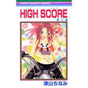 HIGH SCORE 3（りぼんマスコットコミックス） [コミック]