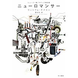 ニューロマンサー(ハヤカワ文庫SF) [文庫]