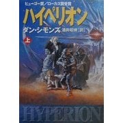 ハイペリオン〈上〉(ハヤカワ文庫SF) [文庫]