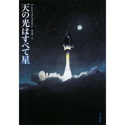 天の光はすべて星(ハヤカワ文庫SF) [文庫]
