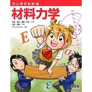 マンガでわかる材料力学 [単行本]