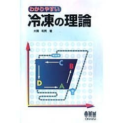 わかりやすい冷凍の理論 [単行本]