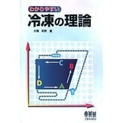わかりやすい冷凍の理論 [単行本]