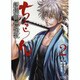 ちるらん新撰組鎮魂歌 2（ゼノンコミックス） [コミック]