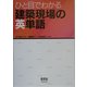ひと目でわかる 建築現場の英単語 [単行本]