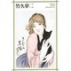 竹久夢二(新潮日本美術文庫) [全集叢書]
