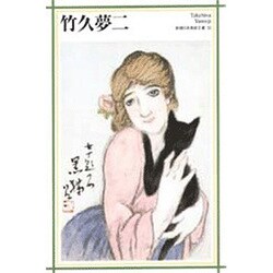 竹久夢二(新潮日本美術文庫) [全集叢書]