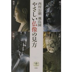やさしい仏像の見方 改訂版 (とんぼの本) [全集叢書]