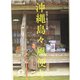 沖縄島々 風便り―本島と周辺の島編(とんぼの本) [全集叢書]