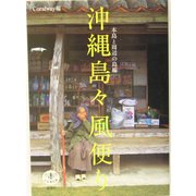 沖縄島々 風便り―本島と周辺の島編(とんぼの本) [全集叢書]