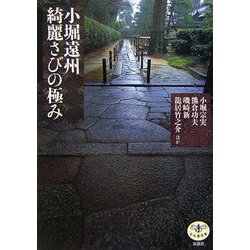 小堀遠州 綺麗さびの極み(とんぼの本) [全集叢書]