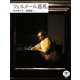 フェルメール巡礼(とんぼの本) [全集叢書]