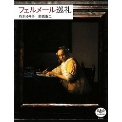 フェルメール巡礼(とんぼの本) [全集叢書]