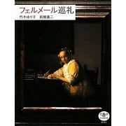 フェルメール巡礼(とんぼの本) [全集叢書]