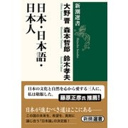 ヨドバシ.com - 日本・日本語・日本人(新潮選書) [全集叢書]の ...