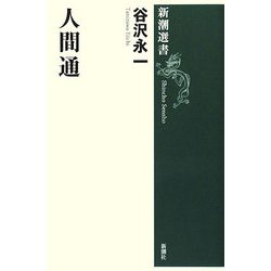 人間通(新潮選書) [全集叢書]