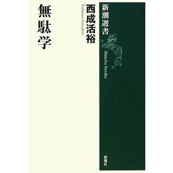 無駄学(新潮選書) [全集叢書]