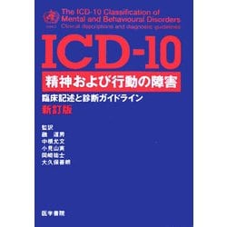 医学 ヨドバシ.com - ICD-10 精神および行動の障害―臨床記述と診断ガイドライン 新訂版 [単行本] 通販【全品無料配達】