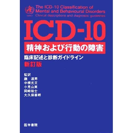 ICD-10 精神および行動の障害―臨床記述と診断ガイドライン 新訂版 [単行本]