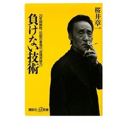負けない技術―20年間無敗、伝説の雀鬼の「逆境突破力」(講談社プラスアルファ新書) [新書]