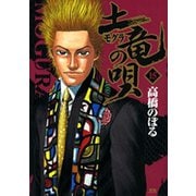 土竜（モグラ）の唄<１５>(ヤングサンデーコミックス) [コミック]