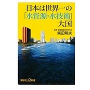 日本は世界一の「水資源・水技術」大国(講談社プラスアルファ新書) [新書]