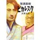 ピカレスク 太宰治伝(文春文庫) [文庫]
