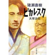 ピカレスク 太宰治伝(文春文庫) [文庫]