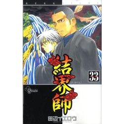 結界師 33（少年サンデーコミックス） [コミック]