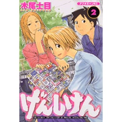 ヨドバシ.com - げんしけん(2)(アフタヌーンKC) [コミック ヨドバシ.com - げんしけん(2)(アフタヌーンKC) [コミック