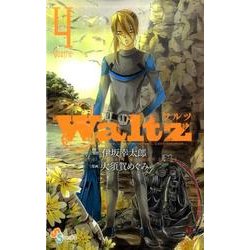Waltz 4（ゲッサン少年サンデーコミックス） [コミック]