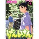 げんしけん（8）(アフタヌーンKC) [コミック]