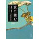 世に棲む日日〈4〉 新装版 (文春文庫) [文庫]