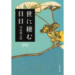 世に棲む日日〈4〉 新装版 (文春文庫) [文庫]