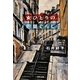 女ひとりの巴里ぐらし(河出文庫) [文庫]