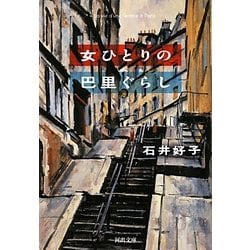 女ひとりの巴里ぐらし(河出文庫) [文庫]