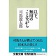 以下、無用のことながら(文春文庫) [文庫]