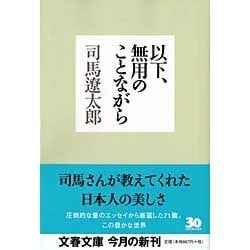 以下、無用のことながら(文春文庫) [文庫]
