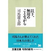 以下、無用のことながら(文春文庫) [文庫]