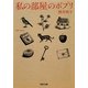 私の部屋のポプリ(河出文庫) [文庫]